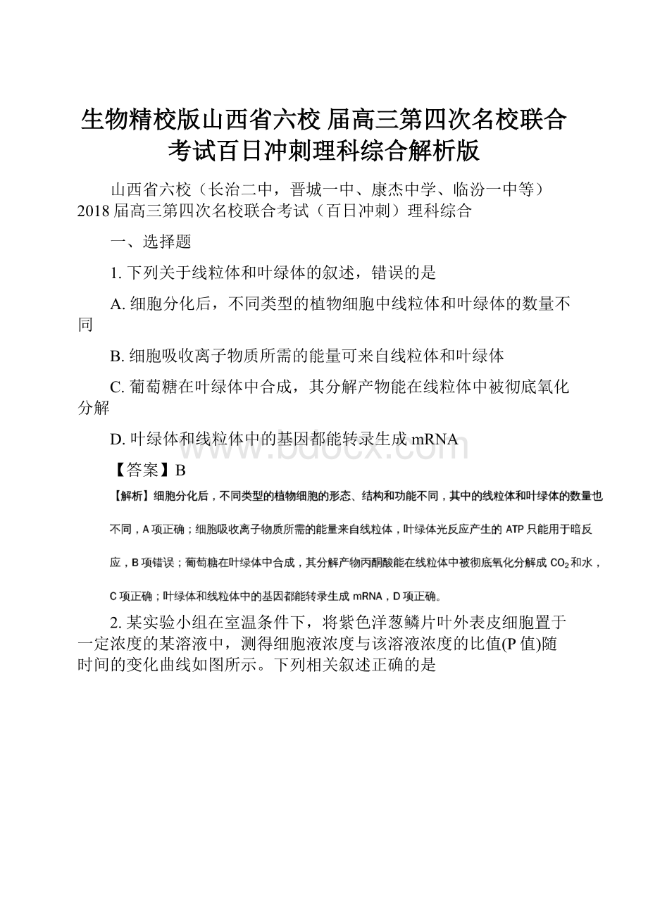 生物精校版山西省六校届高三第四次名校联合考试百日冲刺理科综合解析版.docx