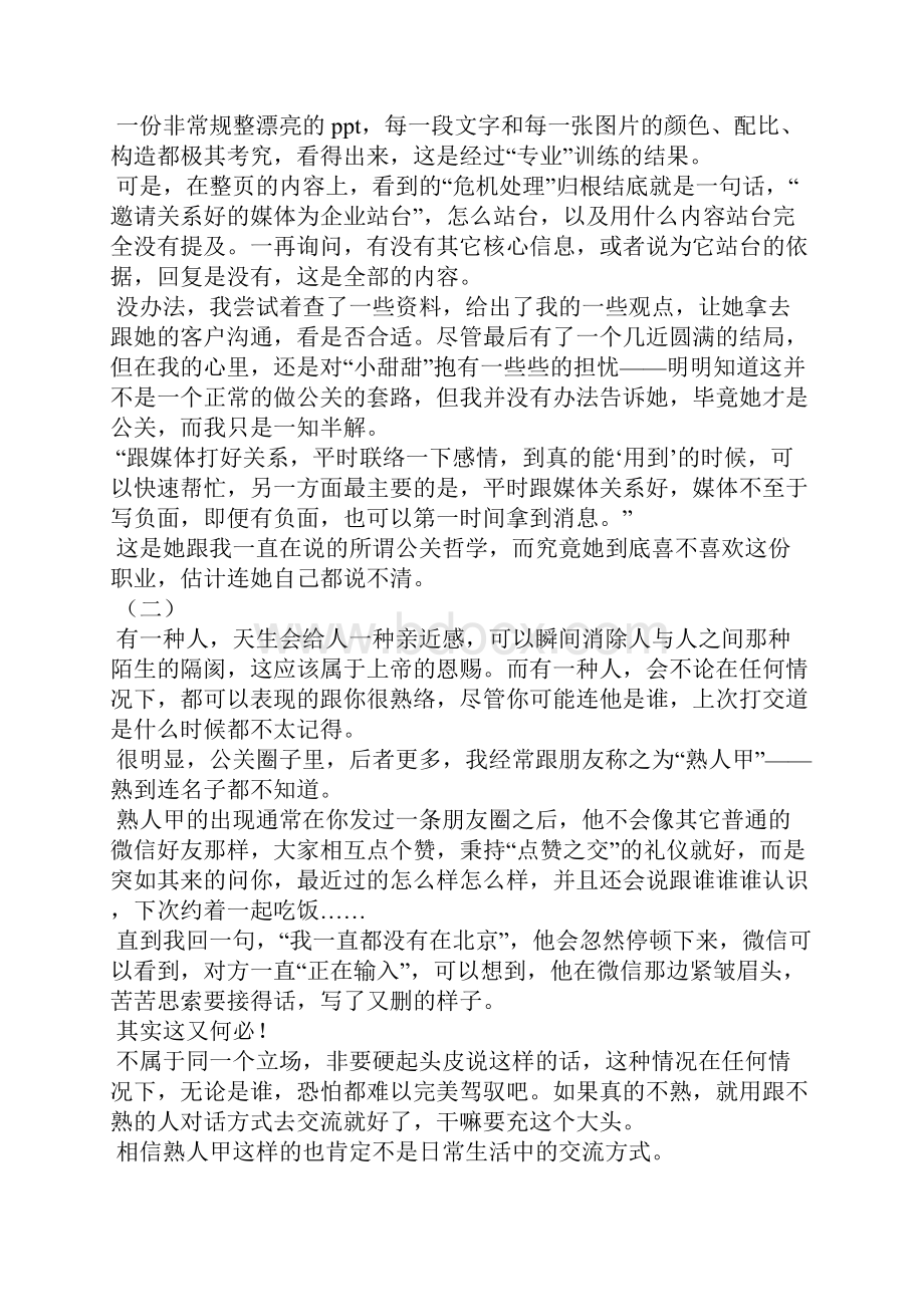 营销策划方案失望骄傲迷茫公关们梦想引导世界的声音.docx_第2页