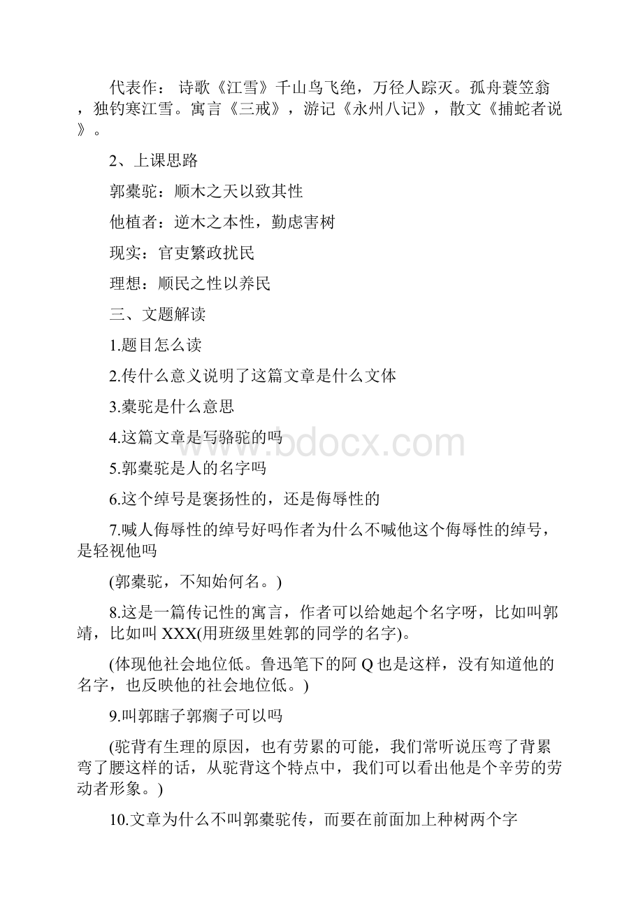 种树郭橐驼传教案一等奖种树郭橐驼传教案.docx_第2页