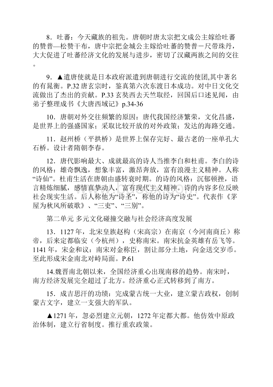 中国历史七年级下册考纲知识点.docx_第3页