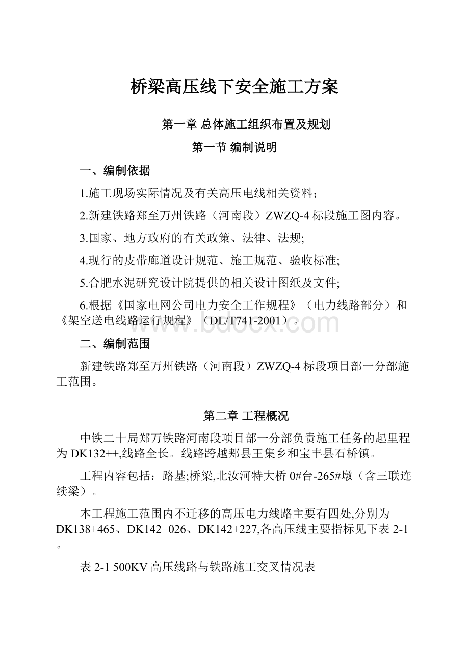 桥梁高压线下安全施工方案.docx_第1页