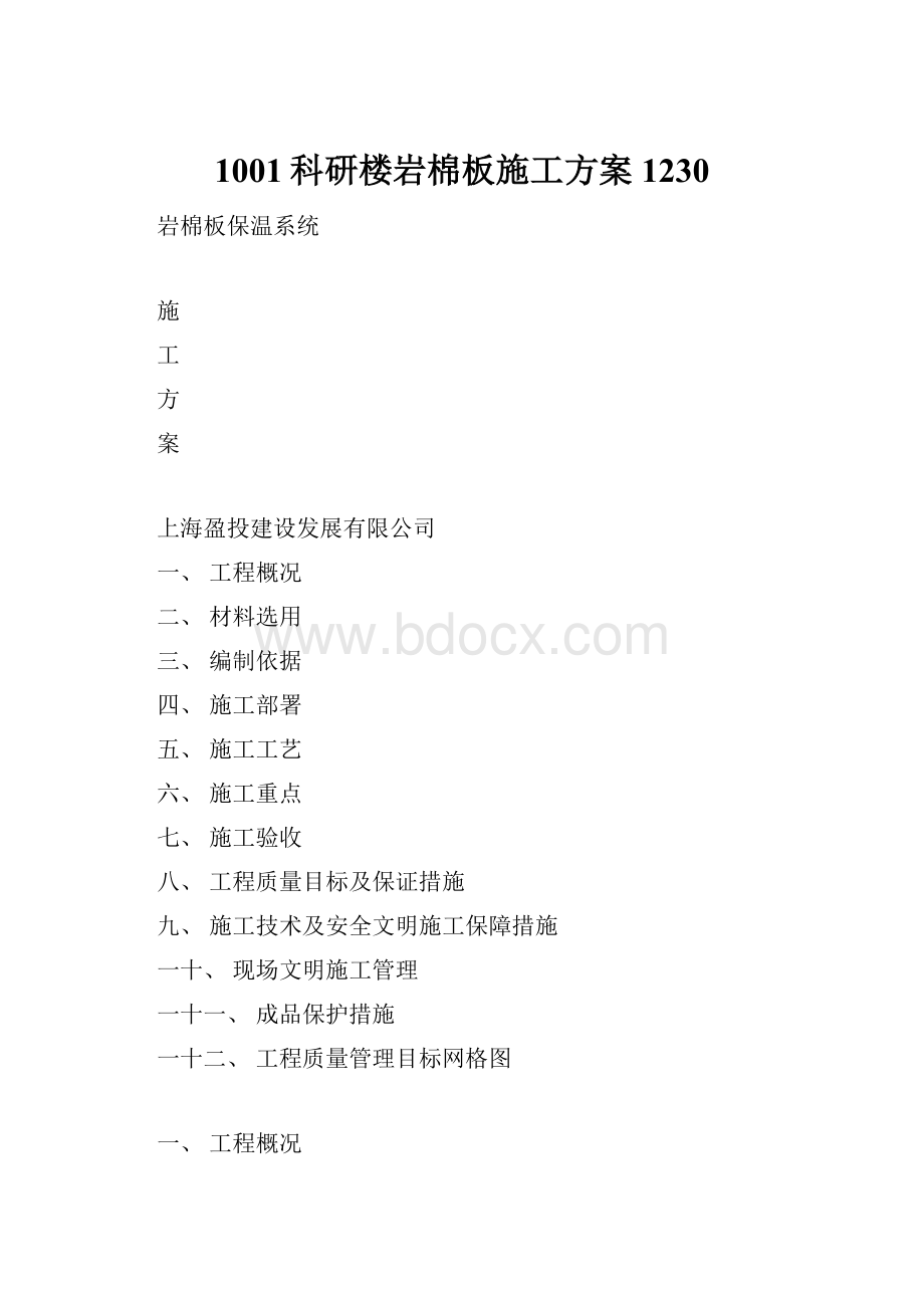 1001科研楼岩棉板施工方案1230.docx_第1页