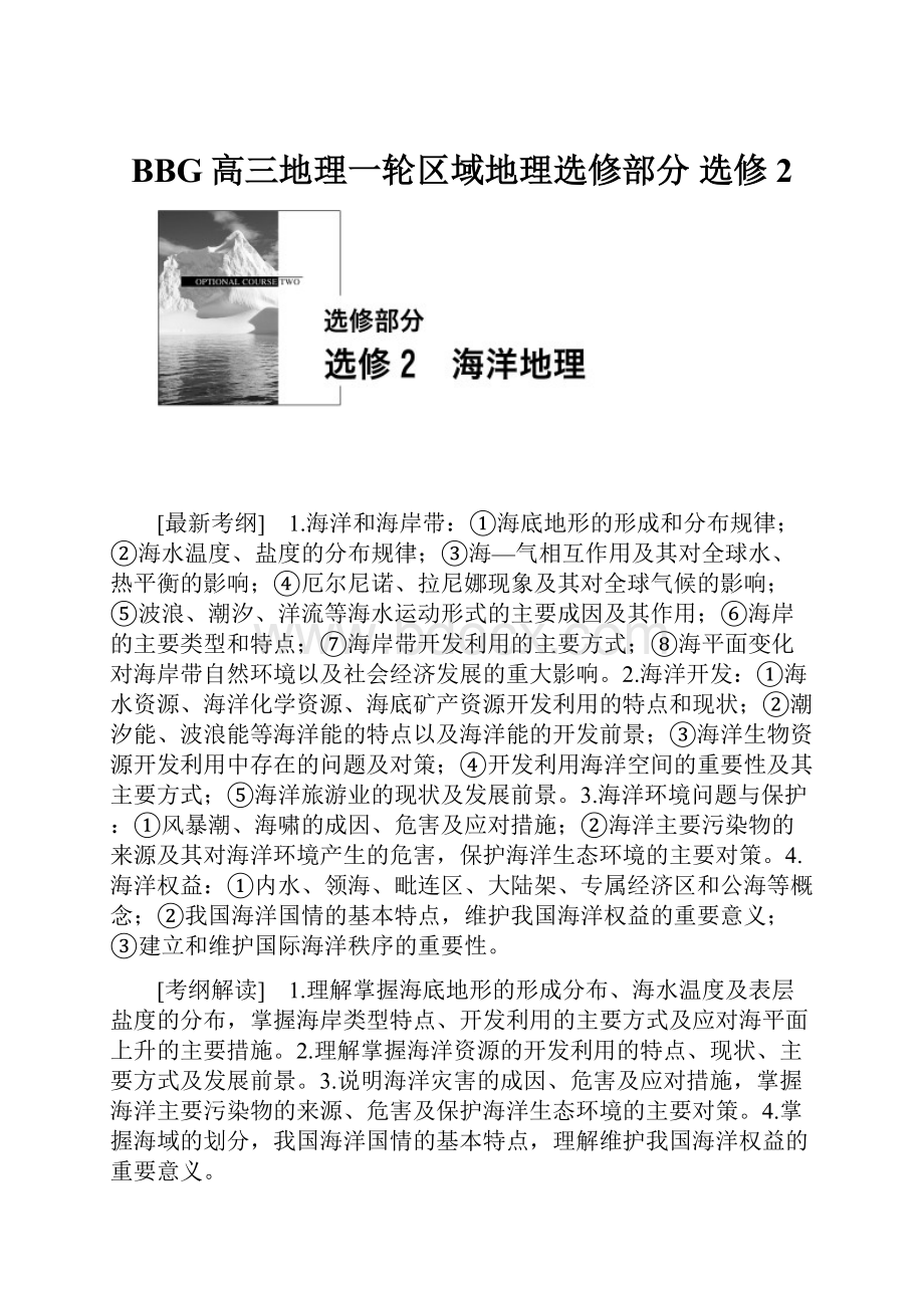 BBG高三地理一轮区域地理选修部分 选修2.docx_第1页