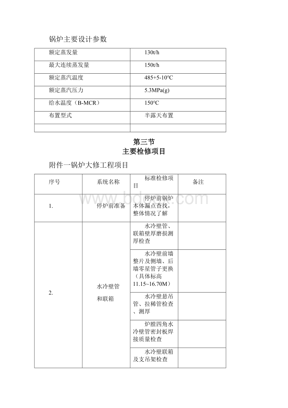 锅炉维修改造施工组织设计.docx_第2页