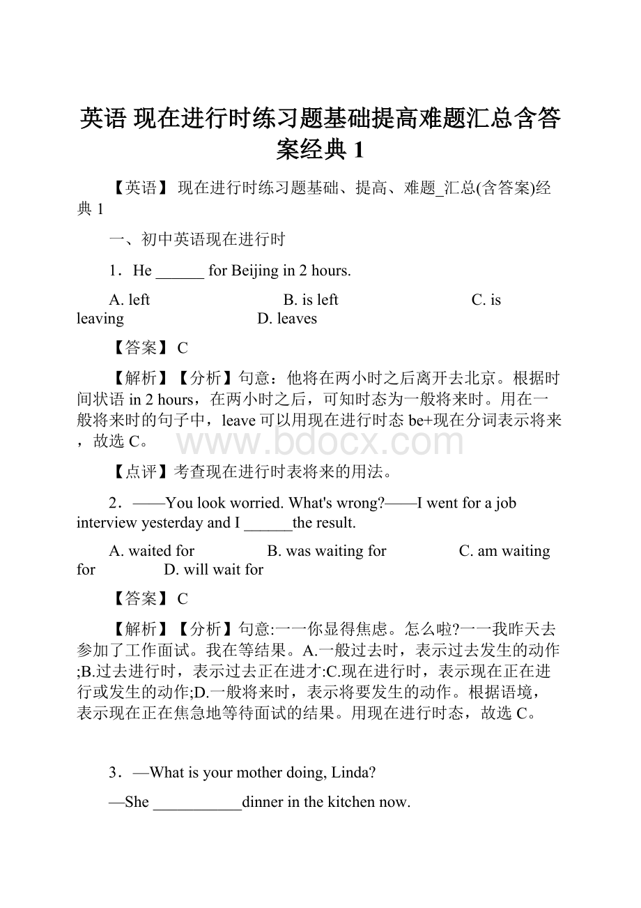 英语 现在进行时练习题基础提高难题汇总含答案经典1.docx_第1页