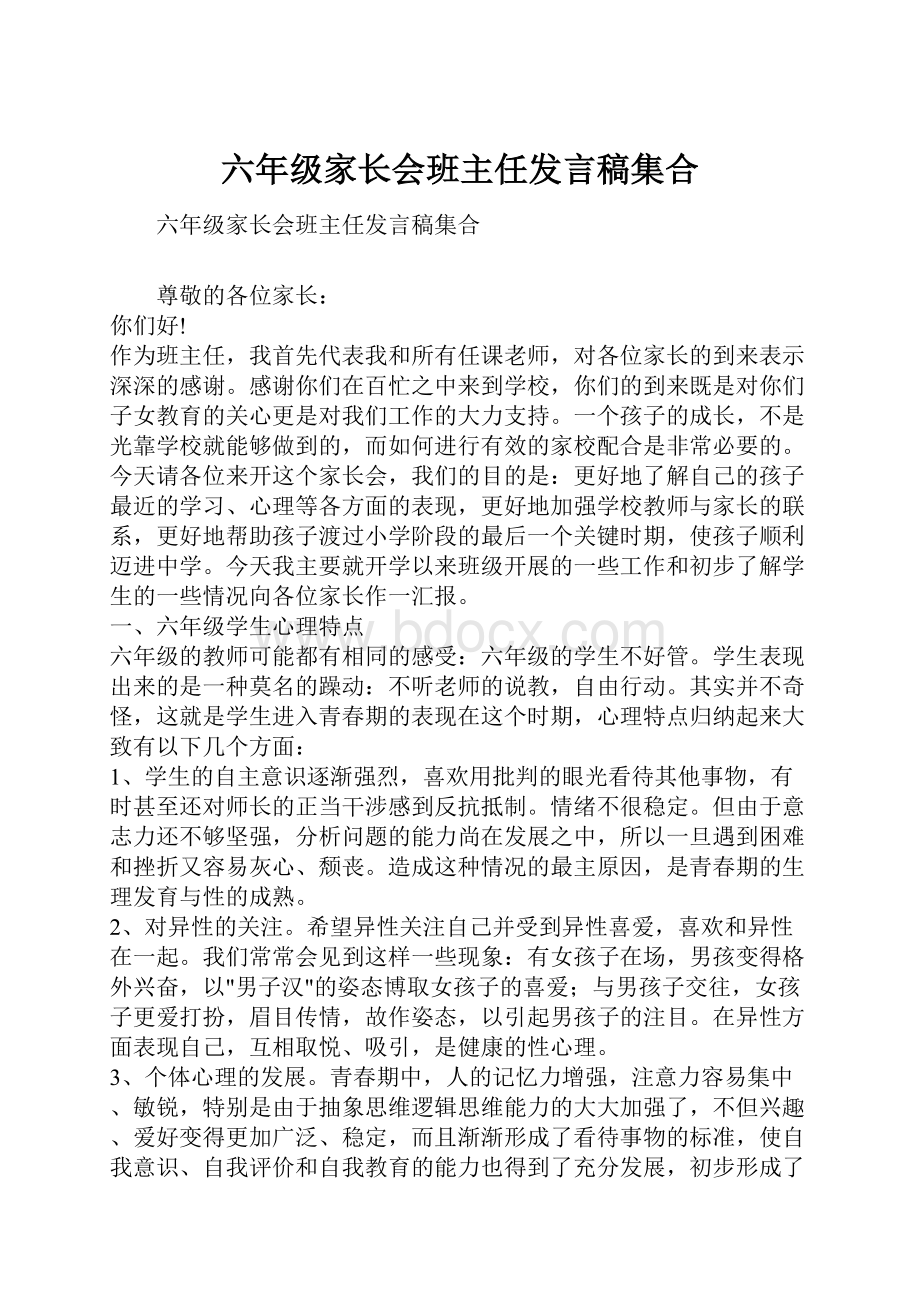 六年级家长会班主任发言稿集合.docx_第1页