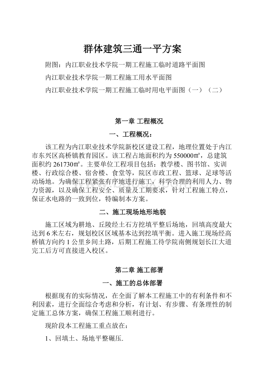 群体建筑三通一平方案.docx