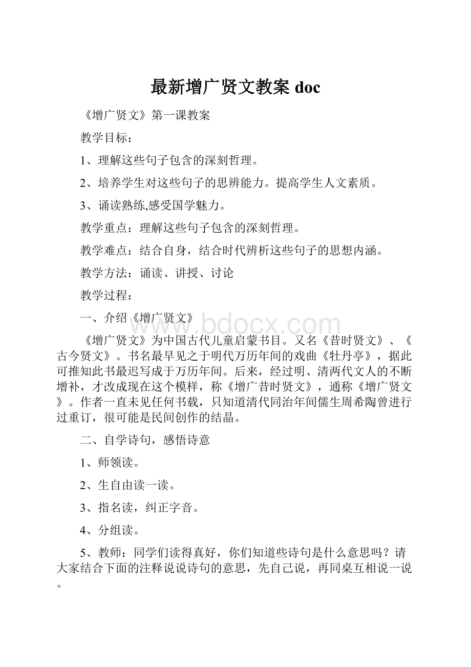 最新增广贤文教案doc.docx_第1页