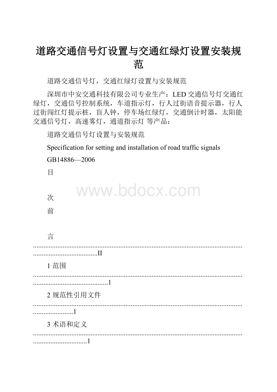 道路交通信号灯设置与交通红绿灯设置安装规范.docx_第1页