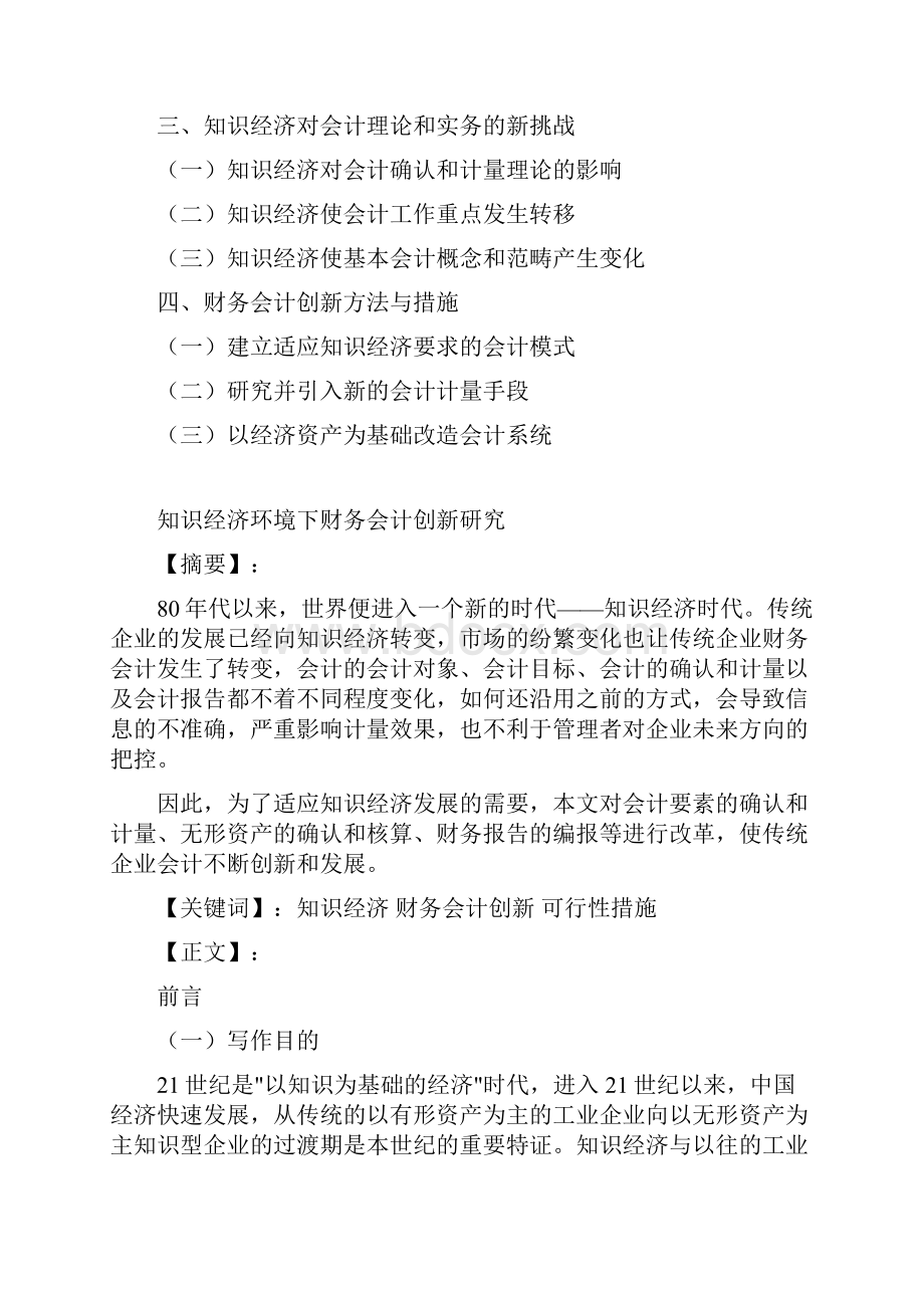 知识经济环境下财务会计创新研究.docx_第2页