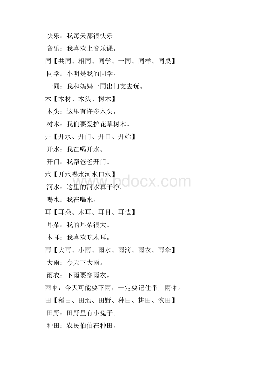 小学一年级上册生字组词造句.docx_第3页