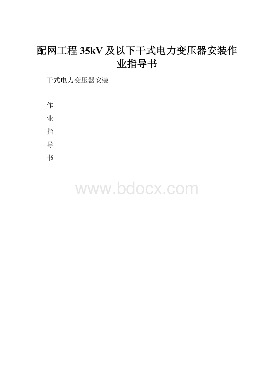 配网工程35kV及以下干式电力变压器安装作业指导书.docx_第1页