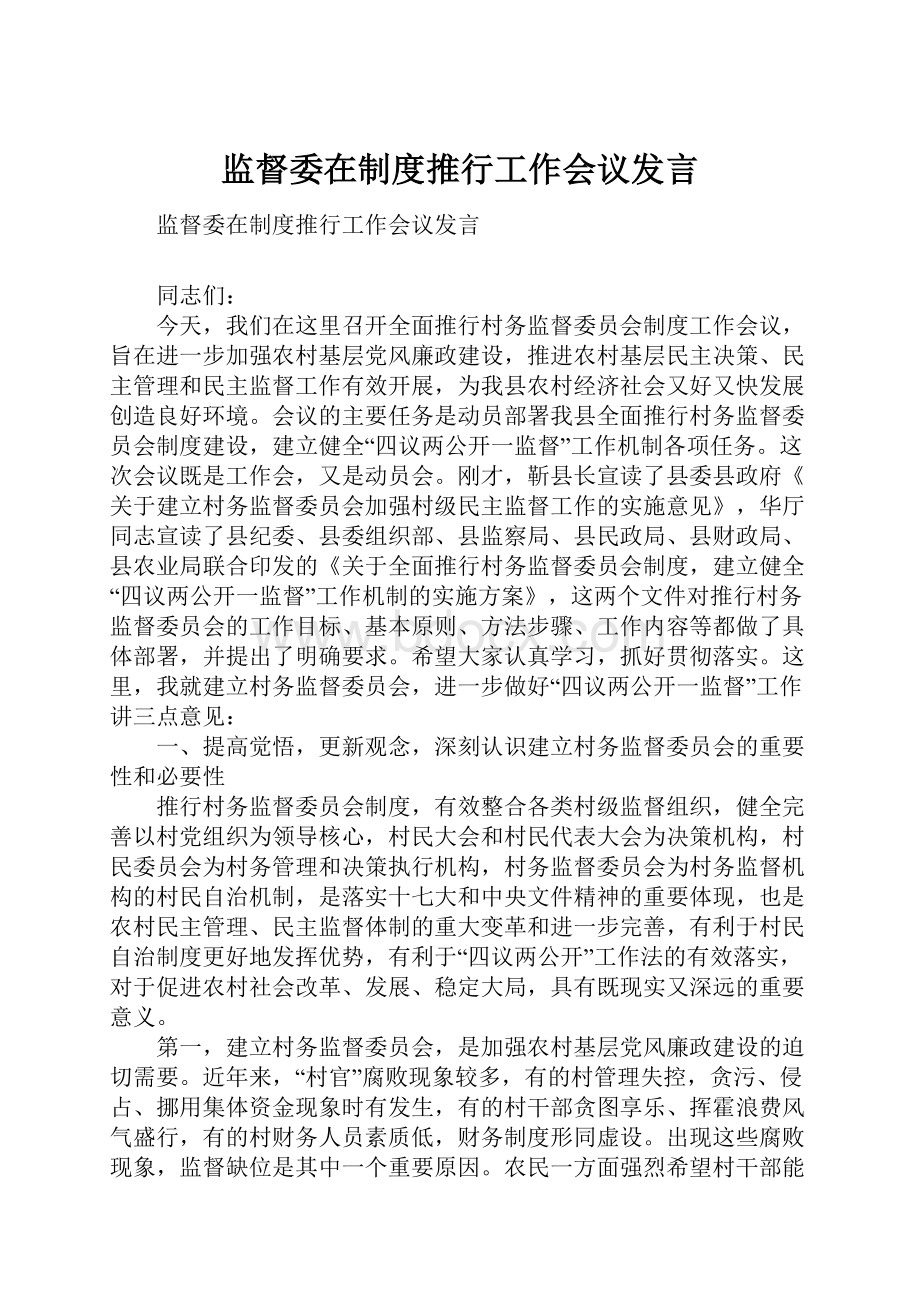 监督委在制度推行工作会议发言.docx