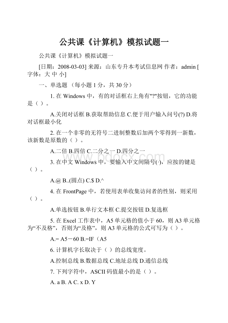 公共课《计算机》模拟试题一.docx_第1页