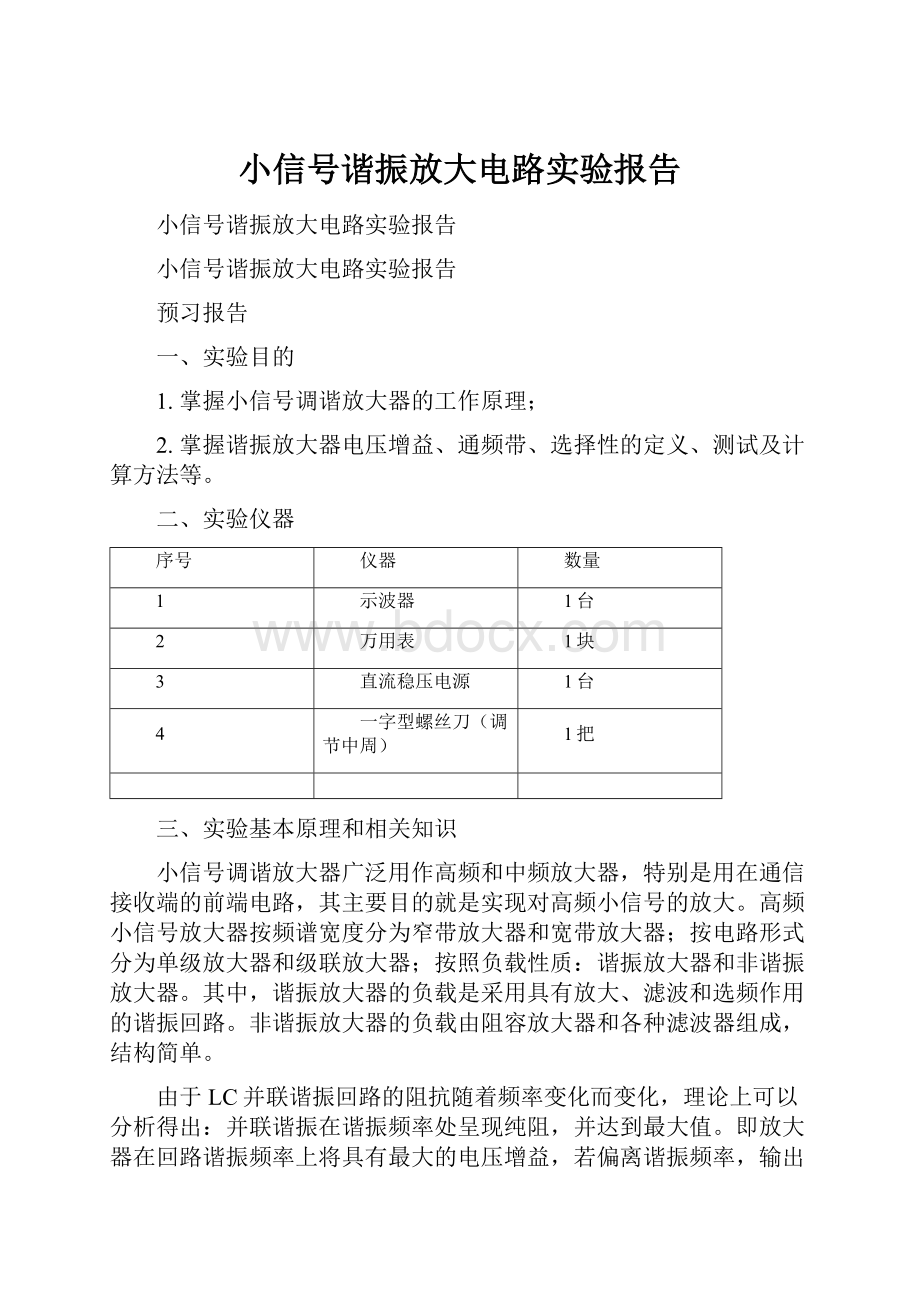 小信号谐振放大电路实验报告.docx_第1页