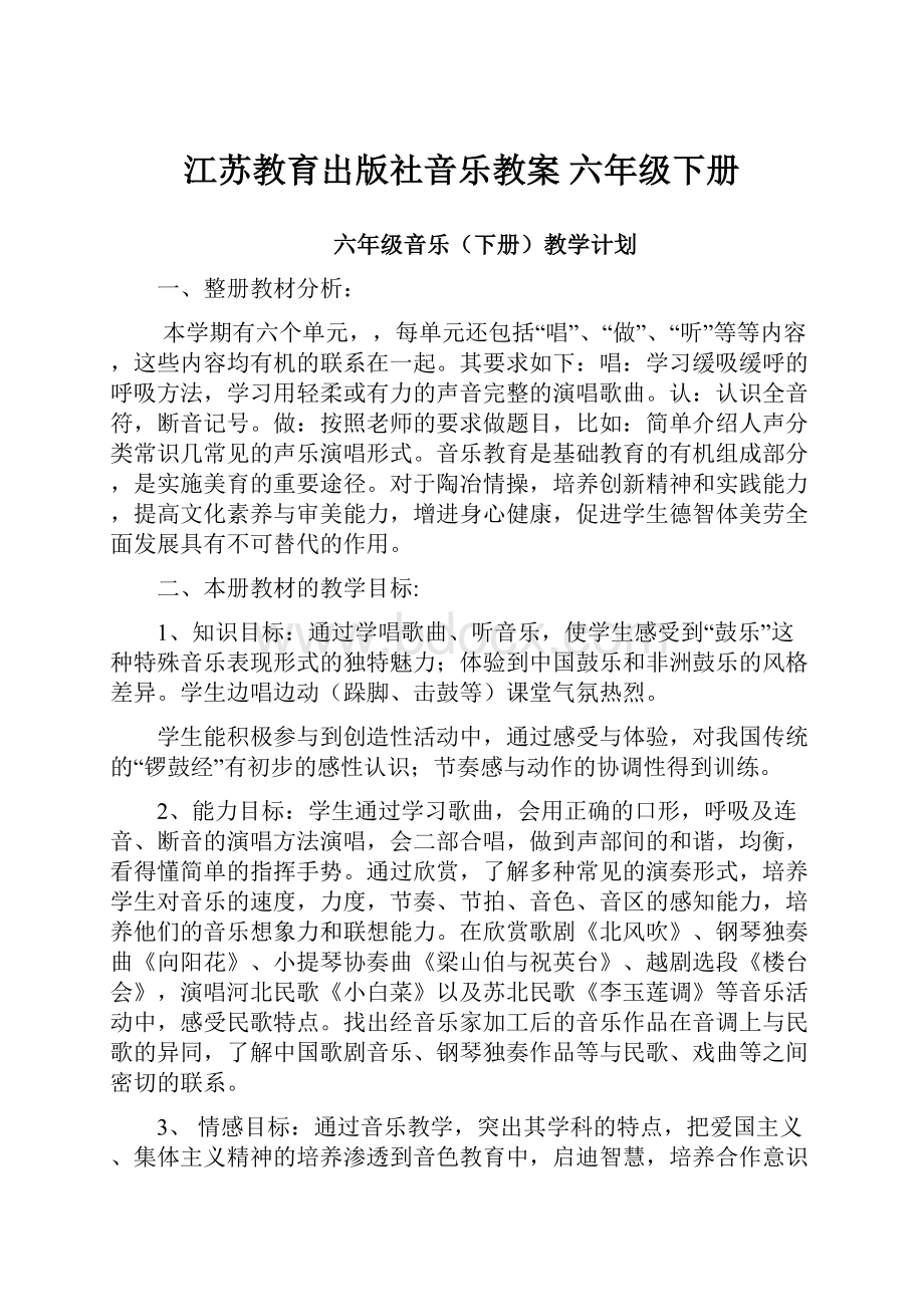 江苏教育出版社音乐教案 六年级下册.docx_第1页