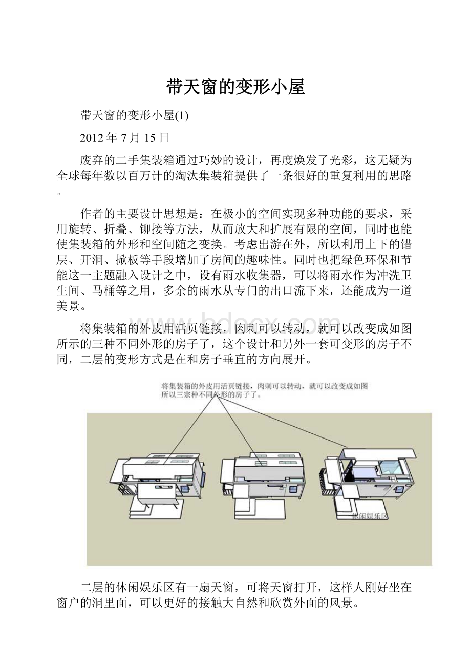 带天窗的变形小屋.docx_第1页