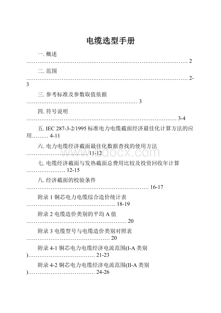 电缆选型手册.docx