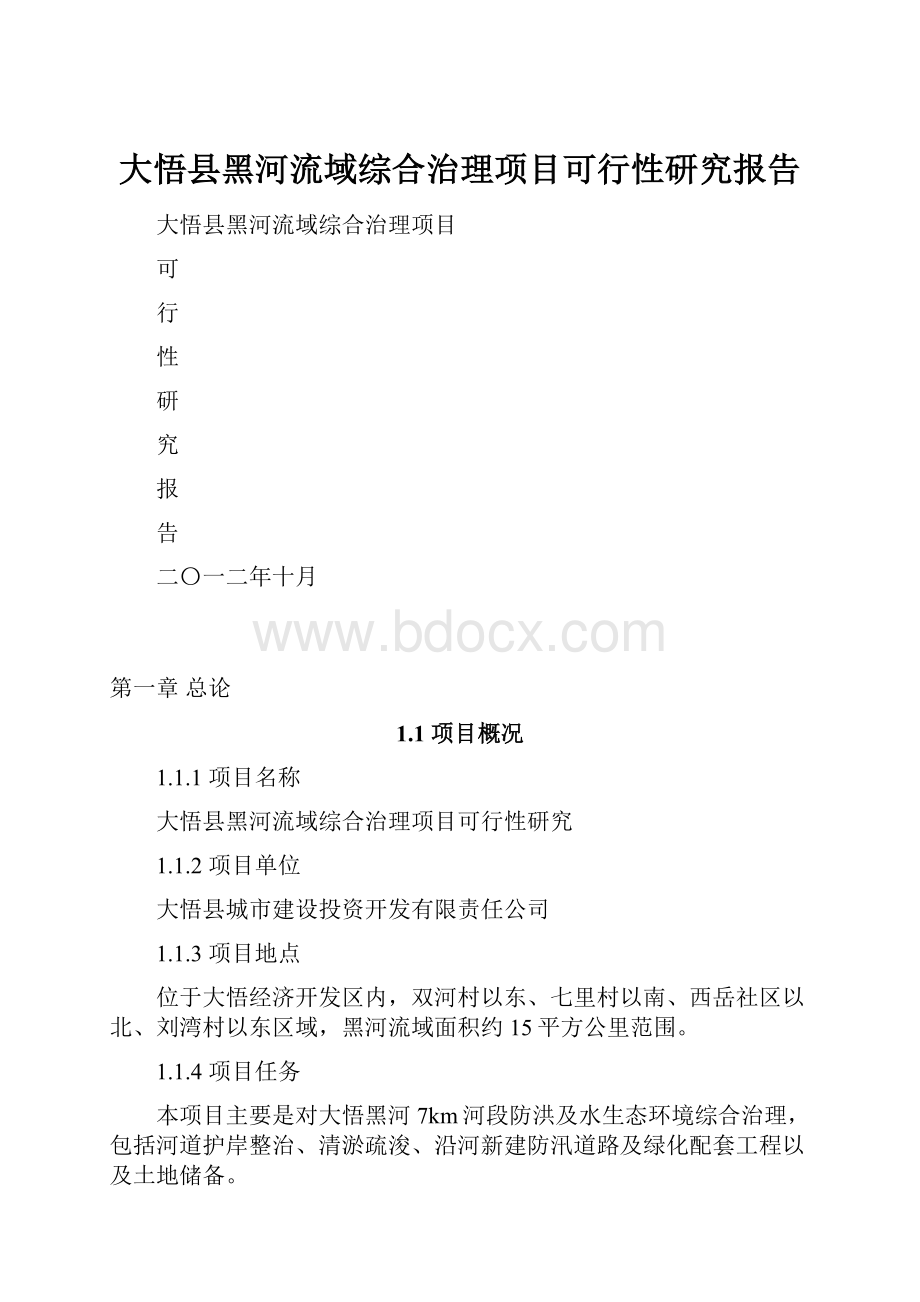 大悟县黑河流域综合治理项目可行性研究报告.docx