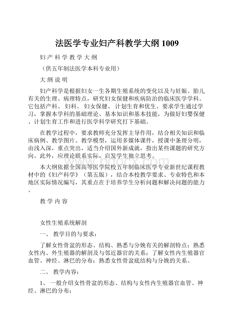 法医学专业妇产科教学大纲1009.docx_第1页