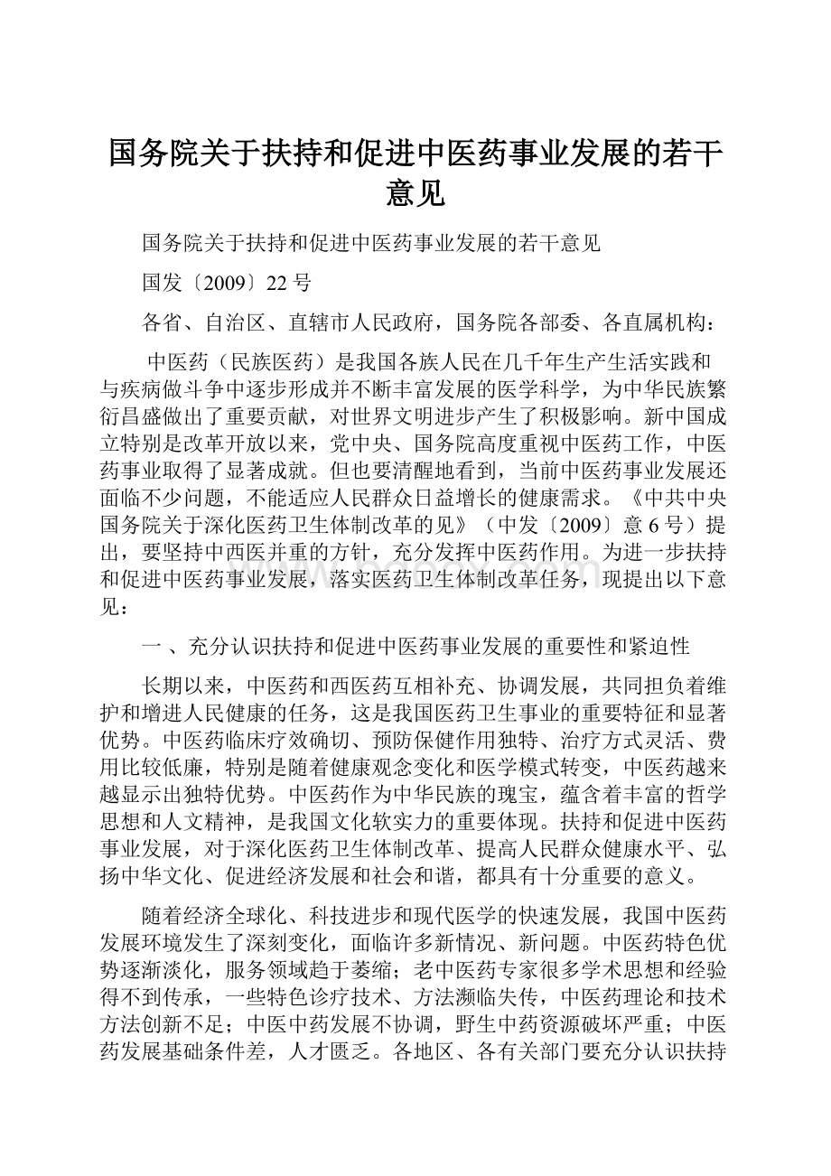 国务院关于扶持和促进中医药事业发展的若干意见.docx