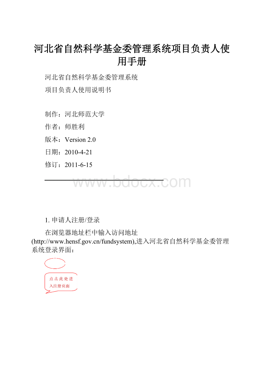 河北省自然科学基金委管理系统项目负责人使用手册.docx_第1页