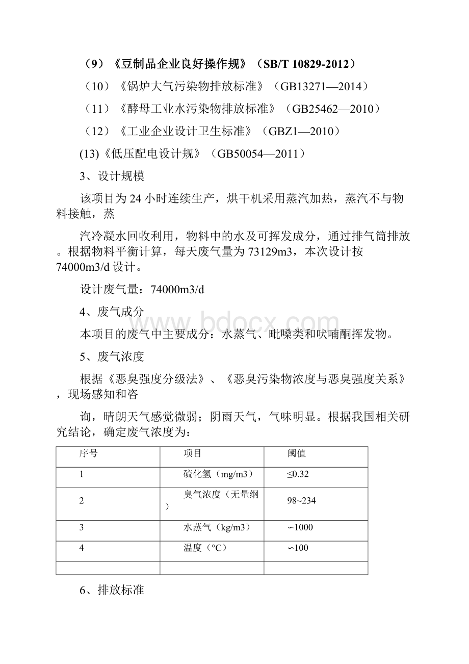 豆制品污水处理技术方案.docx_第3页