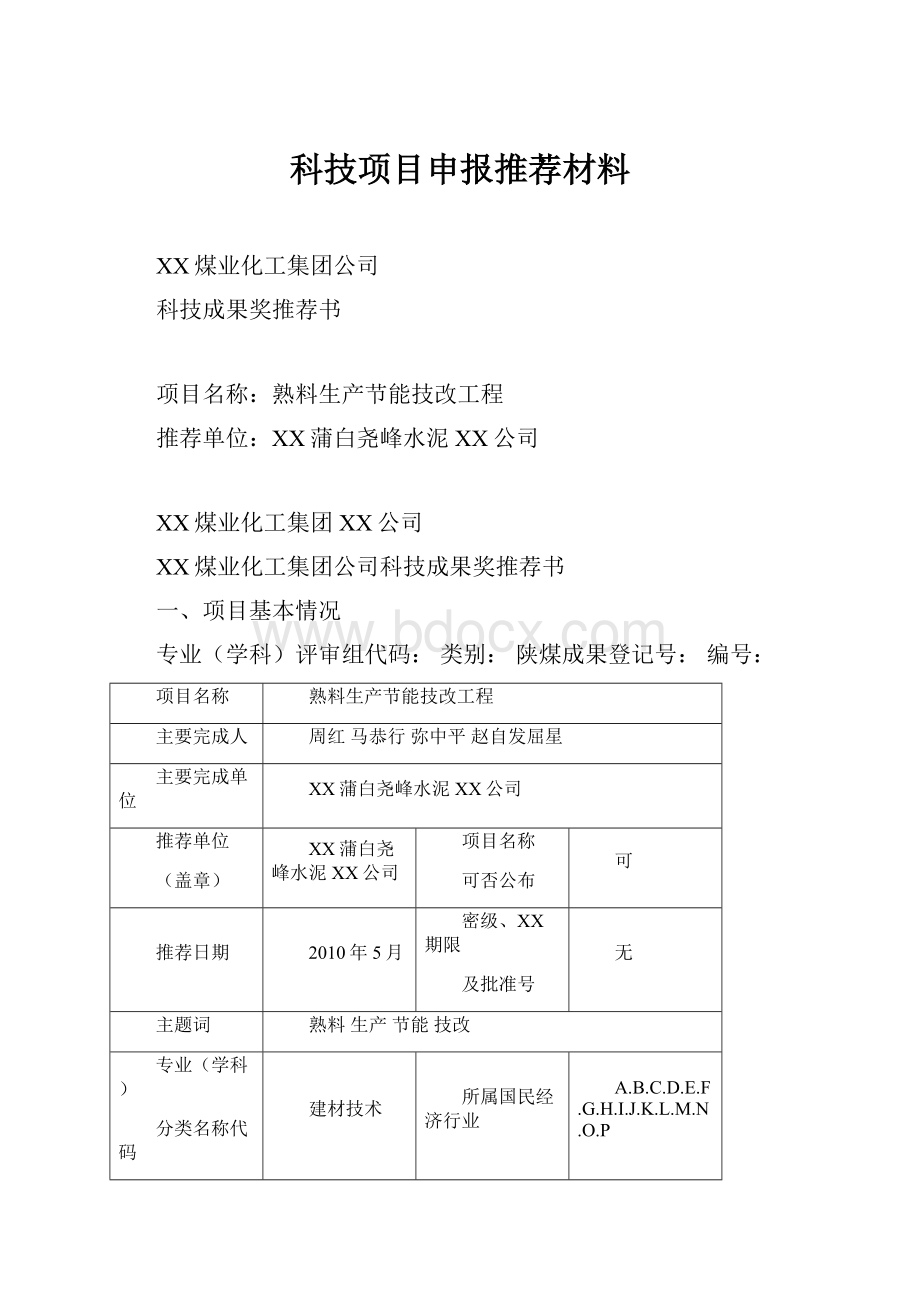 科技项目申报推荐材料.docx