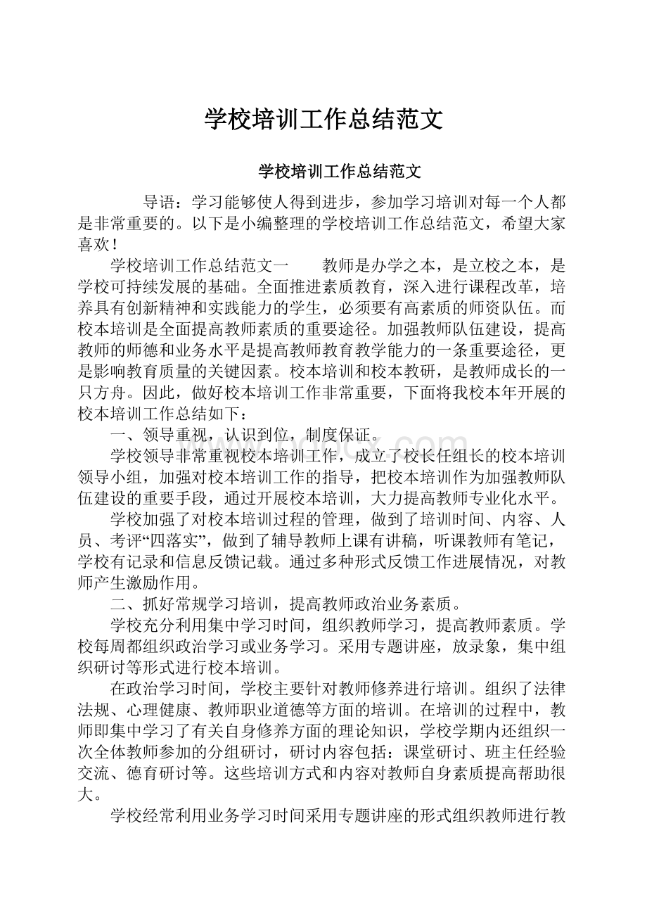 学校培训工作总结范文.docx