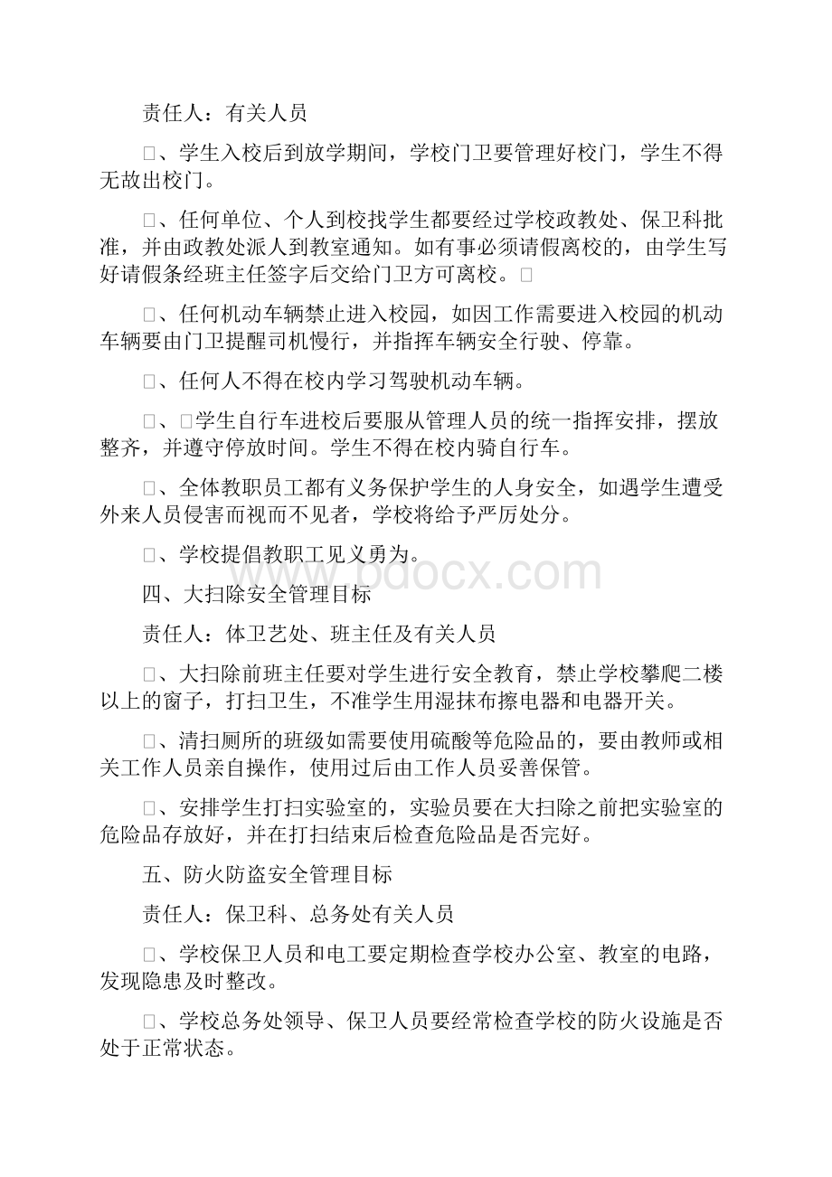 学校安全目标管理制度与奖惩制度.docx_第2页