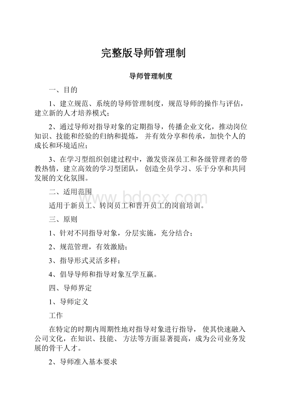 完整版导师管理制.docx