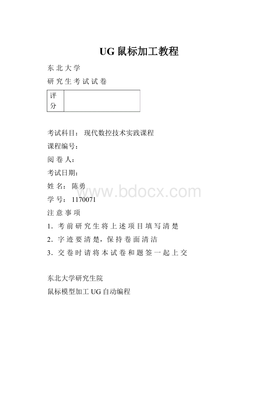 UG鼠标加工教程.docx_第1页