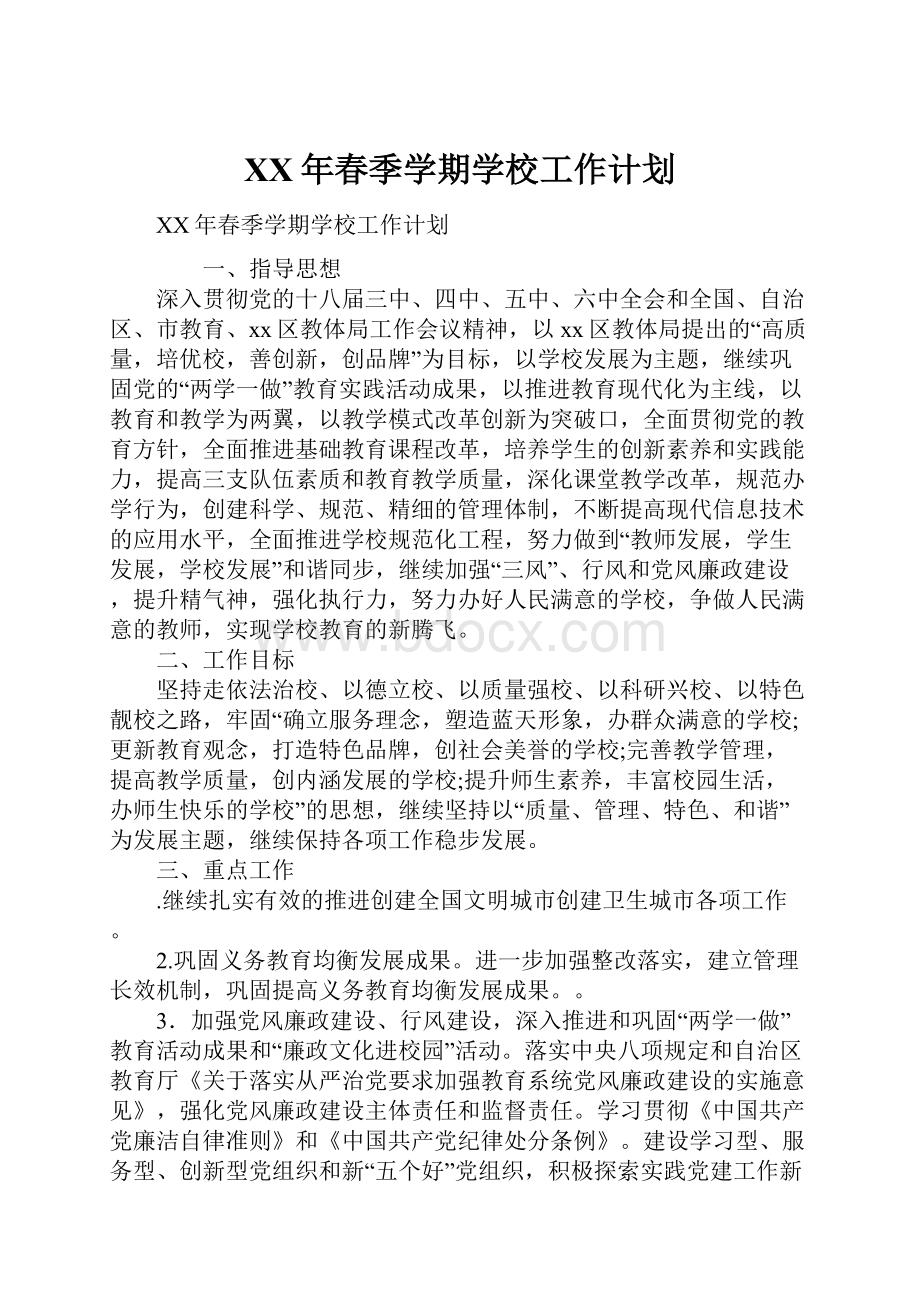 XX年春季学期学校工作计划.docx