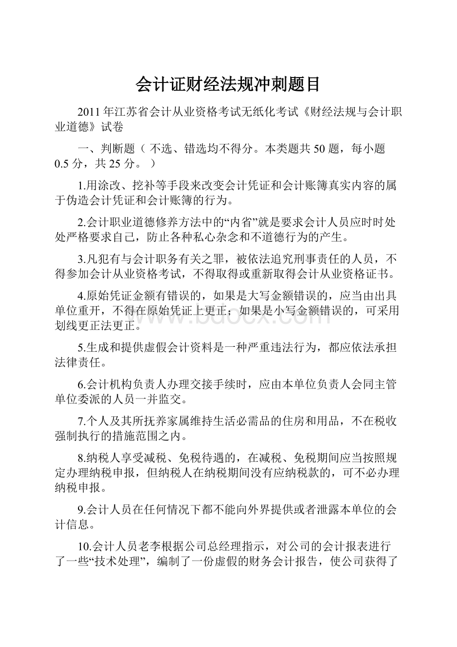 会计证财经法规冲刺题目.docx_第1页