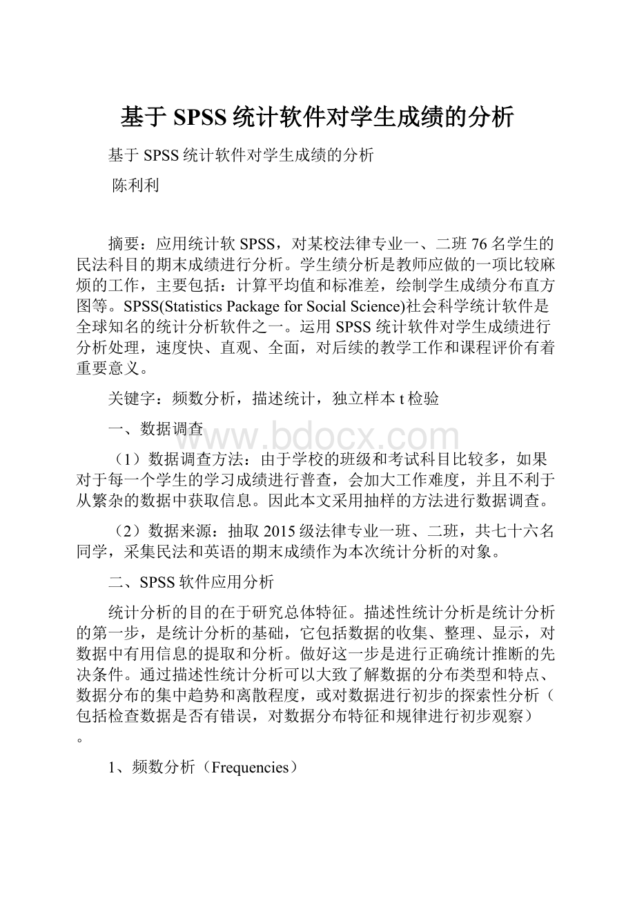 基于SPSS统计软件对学生成绩的分析.docx