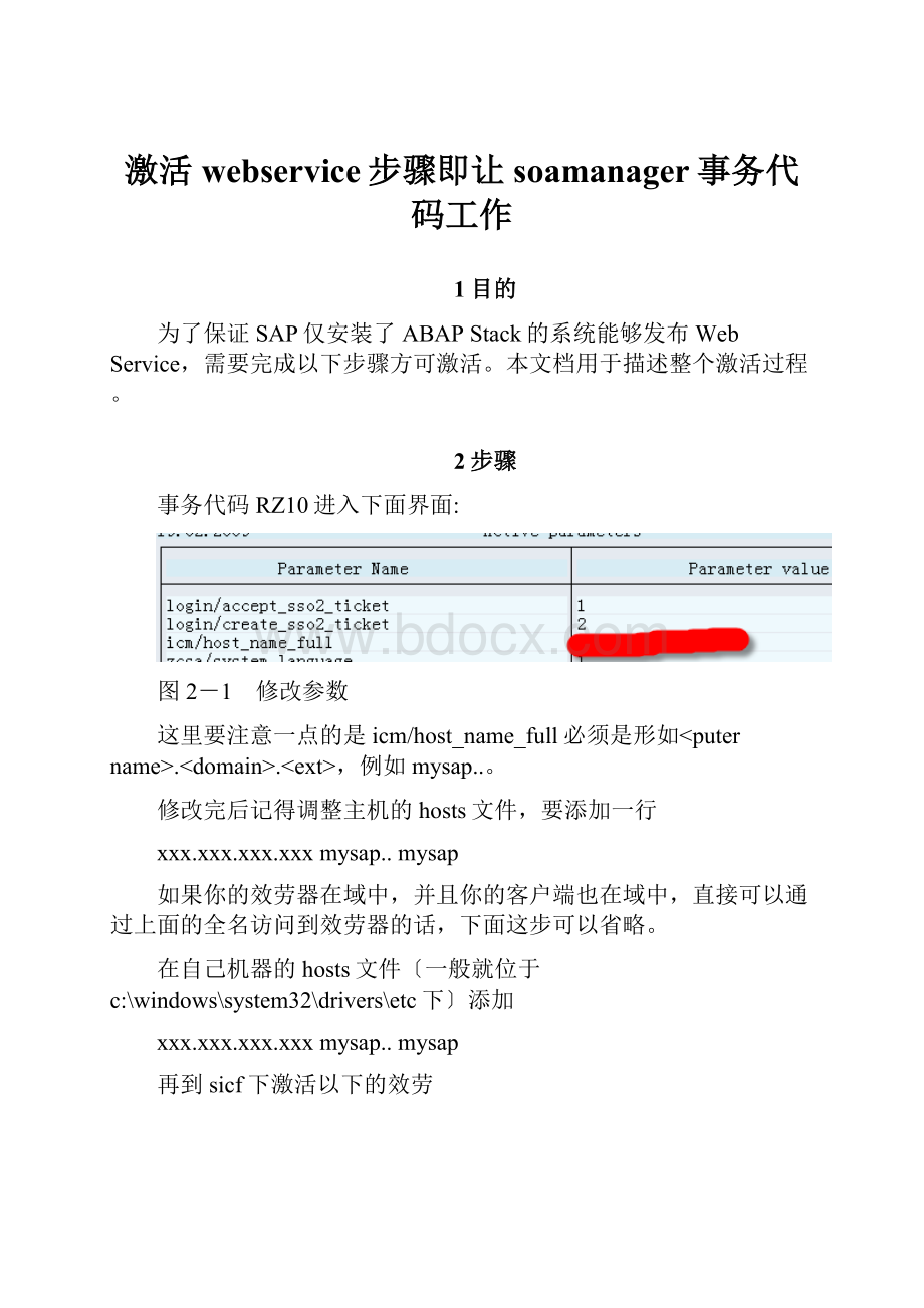 激活webservice步骤即让soamanager事务代码工作.docx