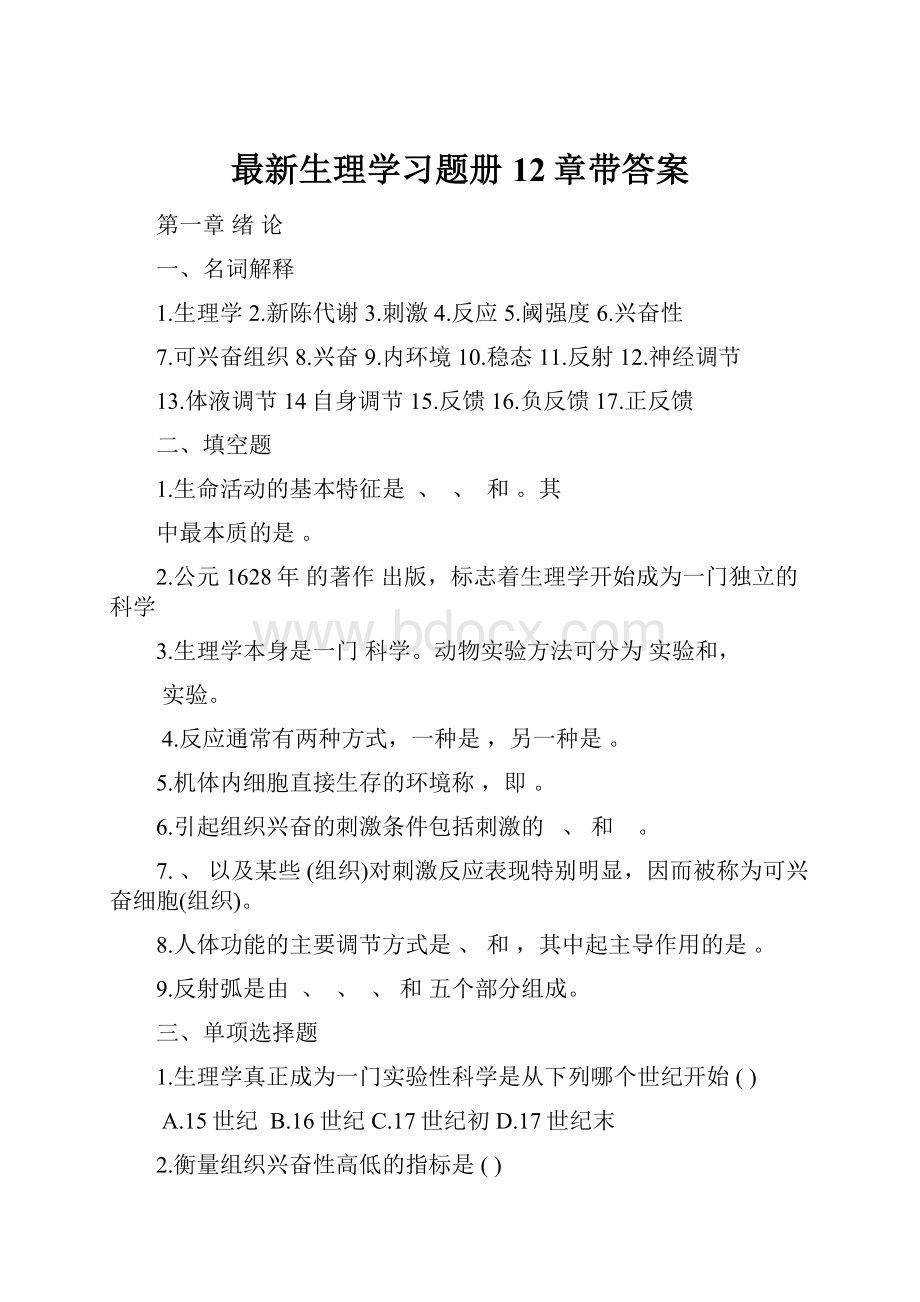 最新生理学习题册12章带答案.docx