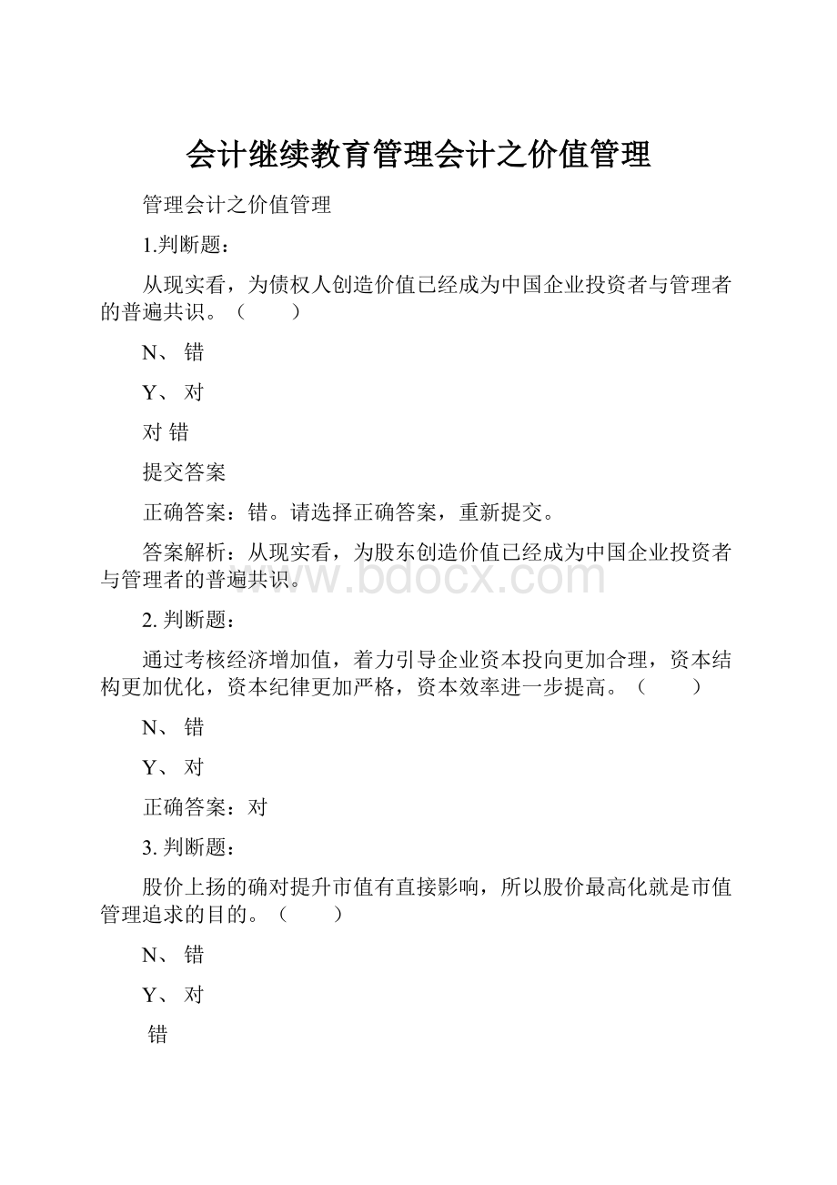 会计继续教育管理会计之价值管理.docx