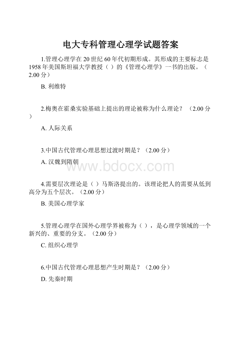 电大专科管理心理学试题答案.docx