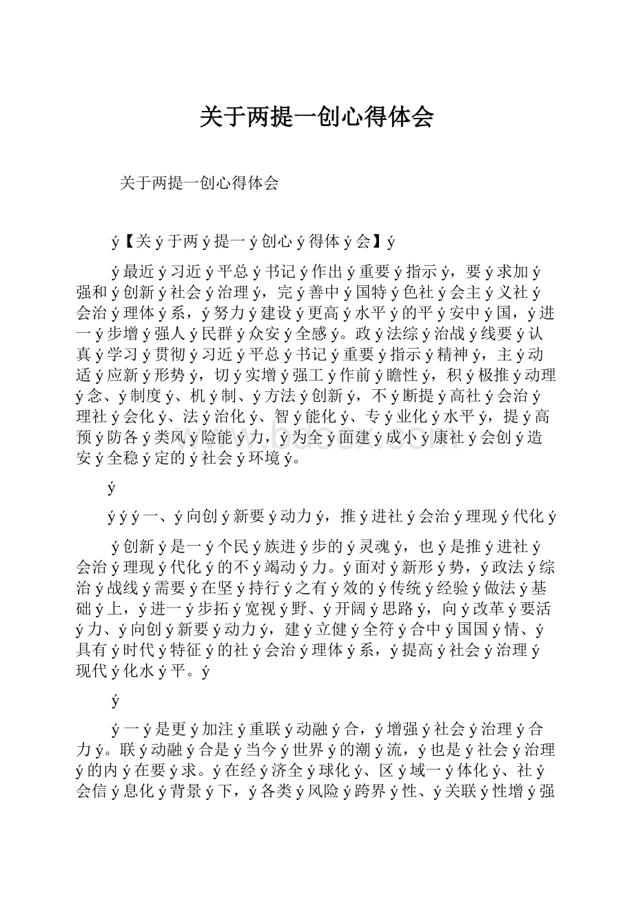 关于两提一创心得体会.docx