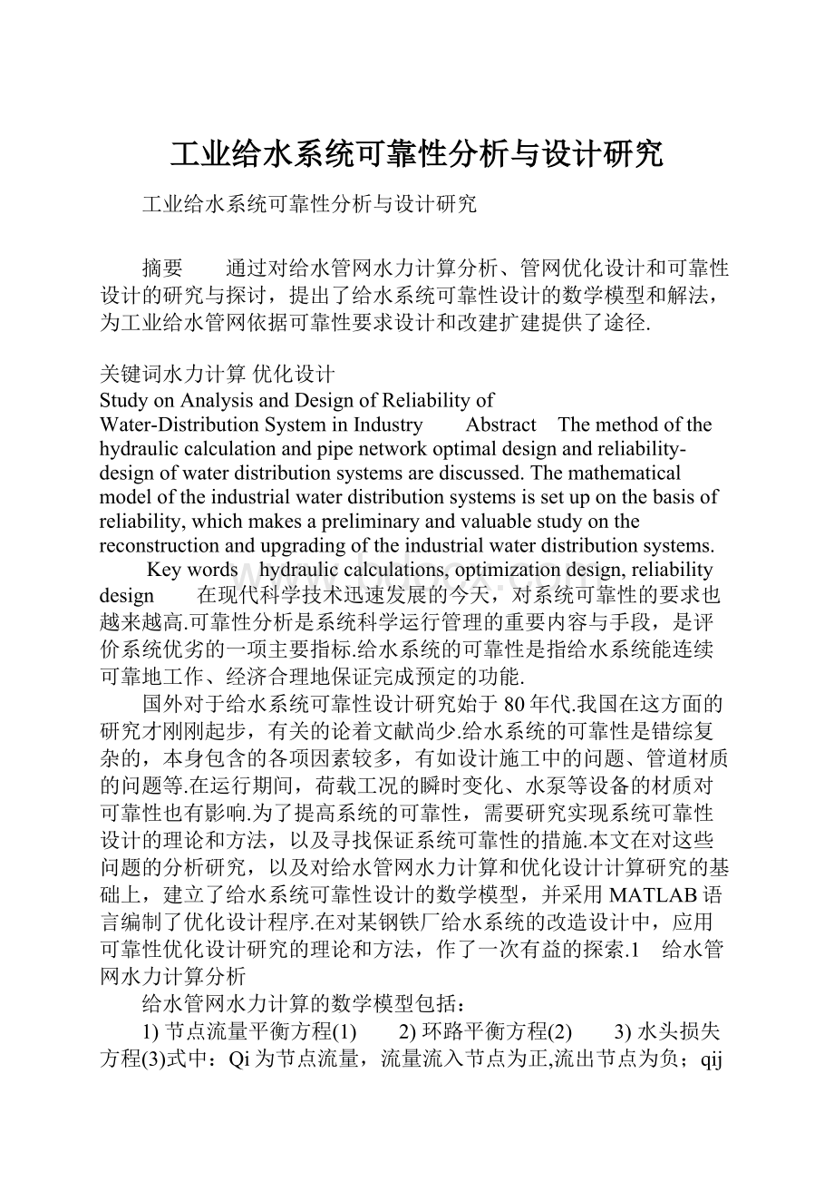 工业给水系统可靠性分析与设计研究.docx_第1页