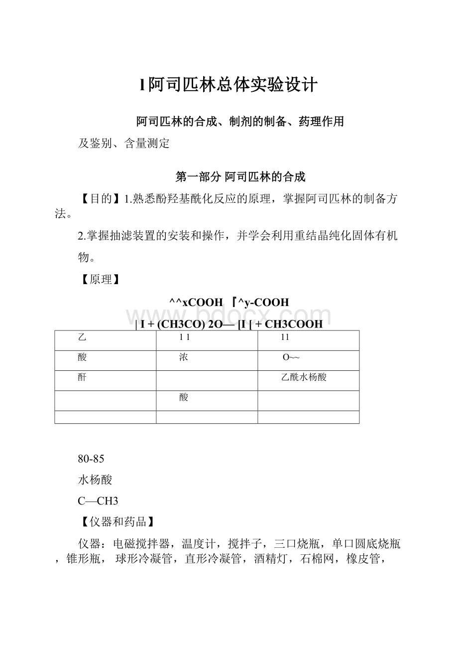 l阿司匹林总体实验设计.docx