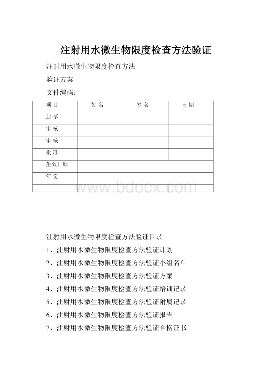 注射用水微生物限度检查方法验证.docx