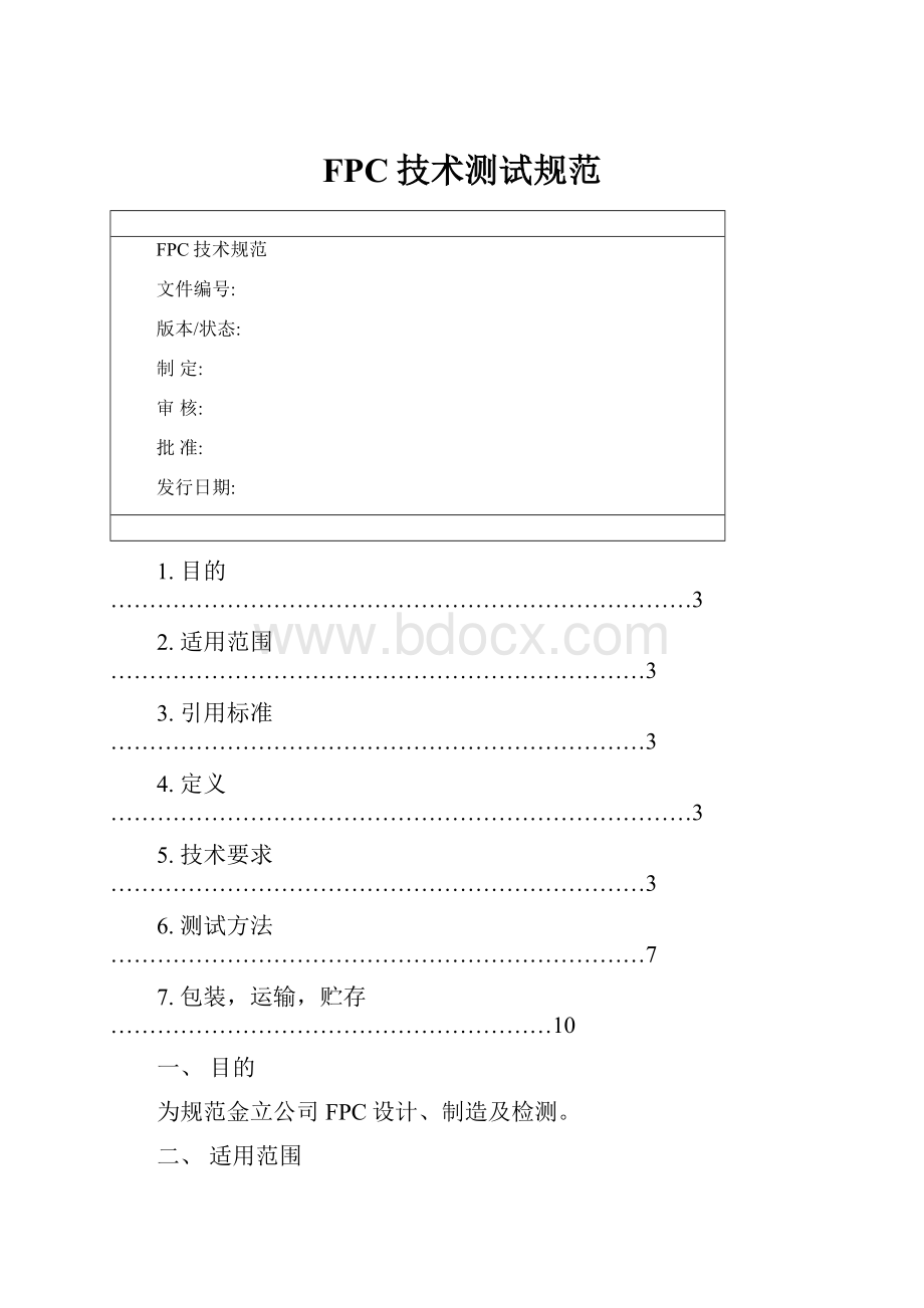 FPC技术测试规范.docx