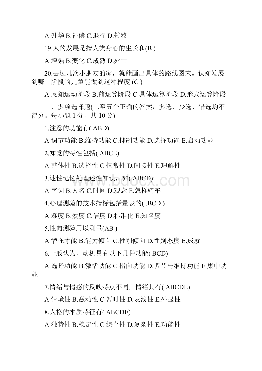 心理学基础知识试题与答案汇总绝对经典.docx_第3页