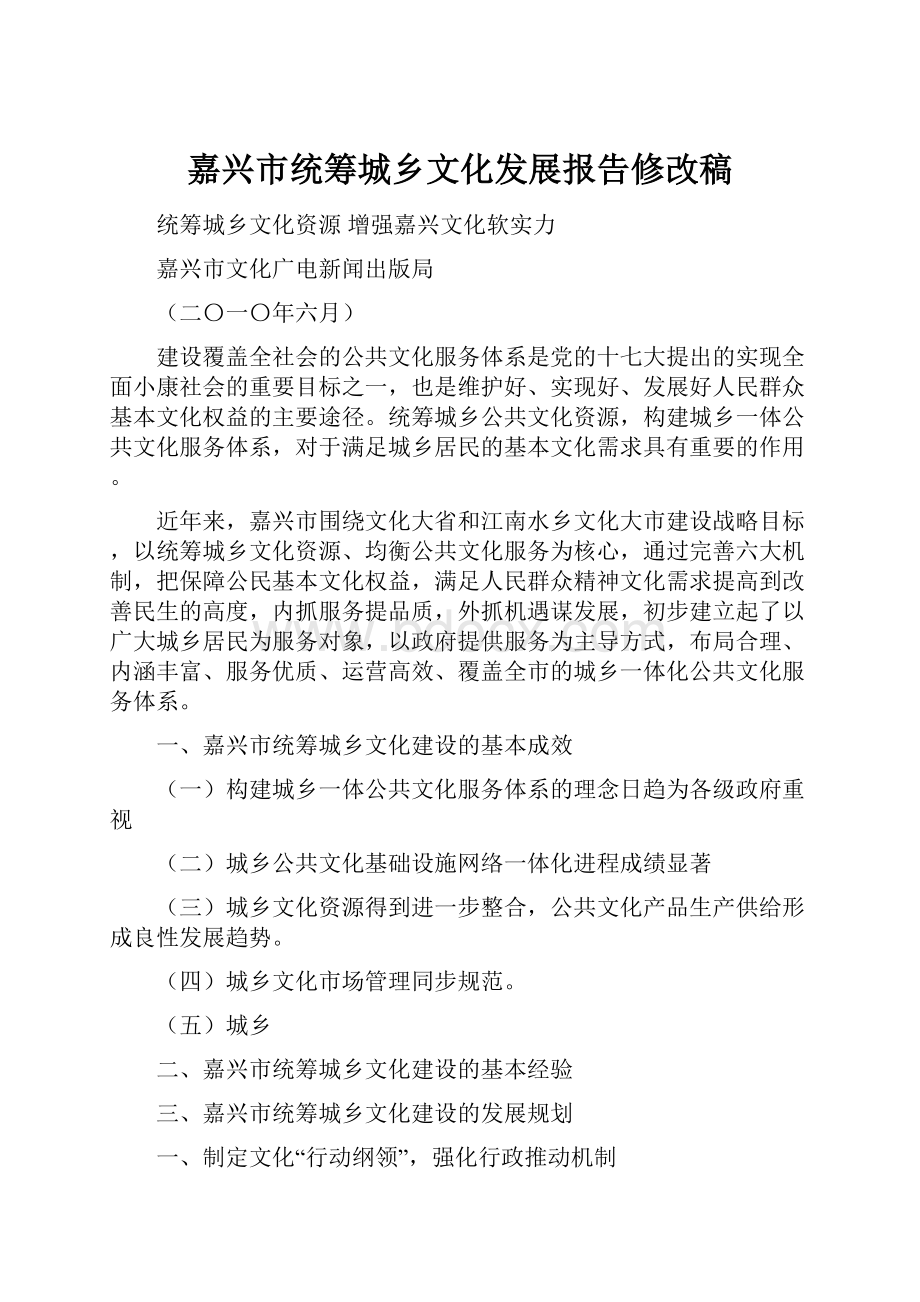 嘉兴市统筹城乡文化发展报告修改稿.docx