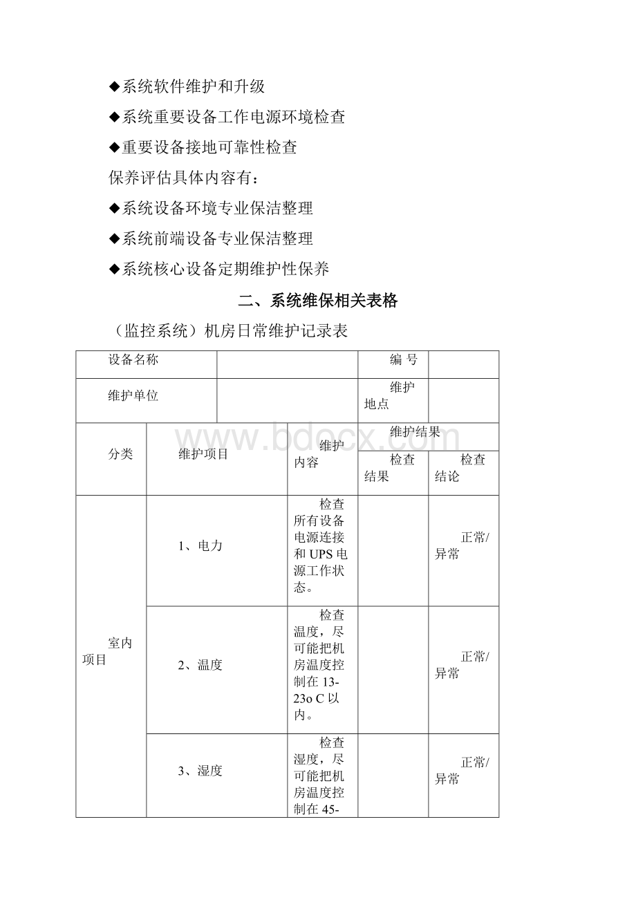 安防监控系统维保表单.docx_第2页