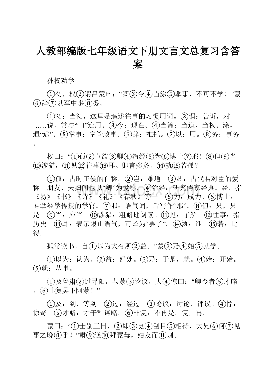 人教部编版七年级语文下册文言文总复习含答案.docx_第1页