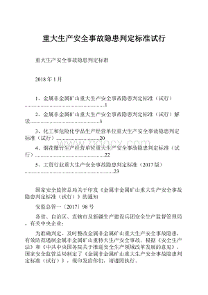 重大生产安全事故隐患判定标准试行.docx