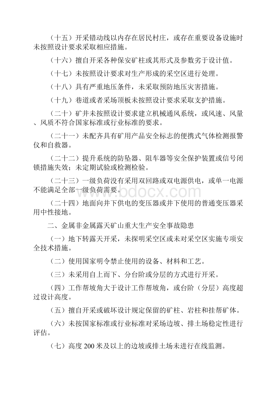 重大生产安全事故隐患判定标准试行.docx_第3页